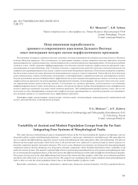 Популяционная вариабельность древнего и современного населения Дальнего Востока: опыт интеграции четырех систем морфологических признаков