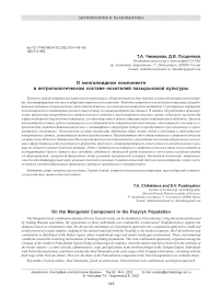 О монголоидном компоненте в антропологическом составе носителей пазырыкской культуры