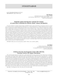 Изделия урало-венгерского центра IX-X веков из культовых комплексов обских угров: новые материалы