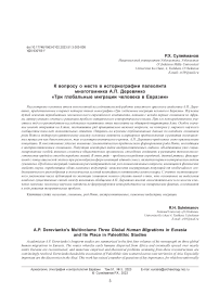 К вопросу о месте в историографии палеолита многотомника А.П. Деревянко "Три глобальные миграции человека в Евразии"