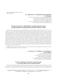 Случай системного заболевания соединительной ткани у представителя пазырыкской культуры Горного Алтая