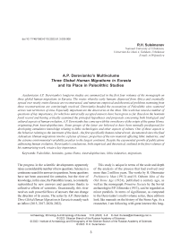 Multivolume three global human migrations in Eurasia and its place in Paleolithic studies