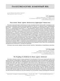 Расселение Homo sapiens denisovan на территории Узбекистана