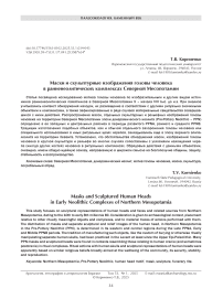 Маски и скульптурные изображения головы человека в ранненеолитических комплексах Северной Месопотамии
