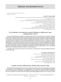 Исследование металлических изделий сейминско-турбинского типа, обнаруженных в Китае