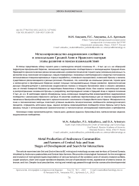 Металлопроизводство андроновских сообществ и земледельцев Средней Азии и Иранского нагорья: этапы развития и поиски взаимодействий