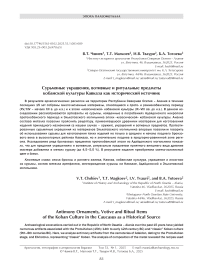 Сурьмяные украшения, вотивные и ритуальные предметы кобанской культуры Кавказа как исторический источник