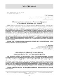 Объекты культового назначения в Поволжье и Приуралье по материалам экспедиции П.С. Палласа