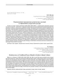 Реминисценции традиционных религиозных молений в современной удмуртской культуре