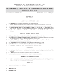 1 т.53, 2025 - Archaeology, Ethnology & Anthropology of Eurasia
