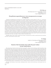 Погребения каракобинского типа пазырыкской культуры на Чарыше