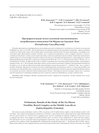 Предварительные итоги изучения неолитического погребального комплекса Ой-Муран на Средней Лене (Республика Саха (Якутия))