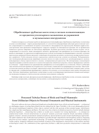 Обработанные трубчатые кости птиц и мелких млекопитающих: от предметов утилитарного назначения до украшений и музыкальных инструментов