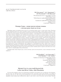 Пещера Сурка — новая многослойная стоянка в долине р. Ануй на Алтае