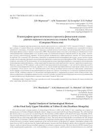 Планиграфия археологического горизонта финальной стадии раннего верхнего палеолита на стоянке Толбор-21 (Северная Монголия)