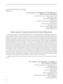 Новые данные о каменном веке Юго-Восточного Прикаспия