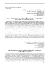 Северо-западный участок стоянки Афонтова гора V в Красноярске: результаты исследований 2025 года