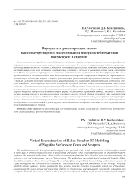 Виртуальная реконструкция сколов на основе трехмерного моделирования поверхностей негативов на нуклеусах и скреблах