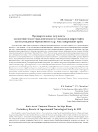 Предварительные результаты экспериментально-трасологического исследования петроглифов местонахождения Чертово Плёсо на р. Кия (Хабаровский край)
