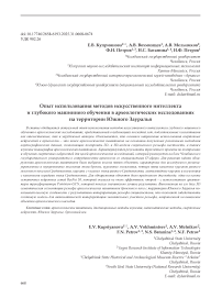 Опыт использования методов искусственного интеллекта и глубокого машинного обучения в археологических исследованиях на территории Южного Зауралья