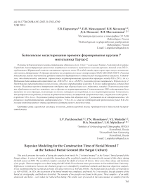 Байесовское моделирование времени формирования кургана 7 могильника Тартас-2