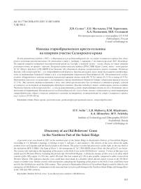 Находка старообрядческого креста-тельника на северном участке Салаирского кряжа