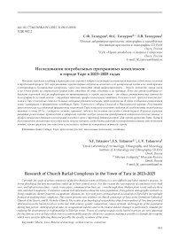 Исследования погребальных прихрамовых комплексов в городе Таре в 2023–2025 годах