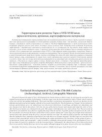 Территориальное развитие Тары в XVII–XVIII веках (археологические, архивные, картографические материалы)