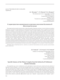 К характеристике керамического комплекса поселения Калиновка II (Восточная Кулунда)