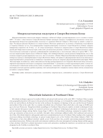 Микропластинчатые индустрии в Северо-Восточном Китае