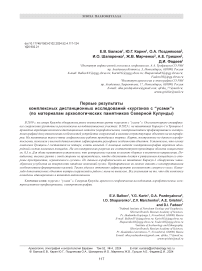 Первые результаты комплексных дистанционных исследований "курганов с “усами”" (по материалам археологических памятников Северной Кулунды)