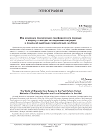 Мир рязанских переселенцев пореформенного периода: к вопросу о методах исследования миграций и локальной адаптации переселенцев на Алтае