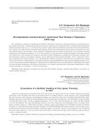 Исследование неолитического памятника Под Липами в Приморье (1976 год)