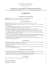 2 т.53, 2025 - Археология, этнография и антропология Евразии
