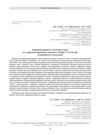 Керамика раннего железного века из сакрально-производственного центра Усть-Полуй: особенности технологии
