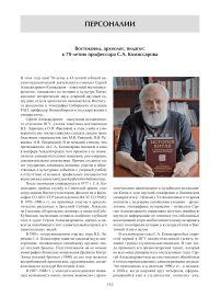 Востоковед, археолог, педагог: к 70-летию профессора С.А. Комиссарова