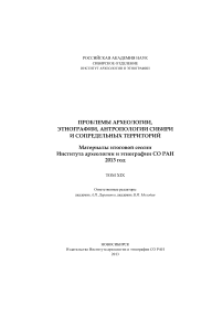 XIX, 2013 - Проблемы археологии, этнографии, антропологии Сибири и сопредельных территорий