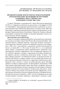 Предварительные итоги работы международной археологической экспедиции по изучению каменного века Узбекистана в полевом сезоне 2006 года