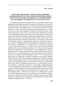 Описание природных аномальных явлений, наблюдавшихся на восточном побережье Корейского полуострова в древности и средневековье (по сведениям летописей государства Силла)