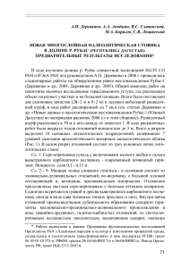 Новая многослойная палеолитическая стоянка в долине р. Рубас (Республика Дагестан): предварительные результаты исследования