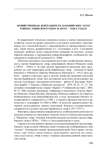 Хозяйственная деятельность барабинских татар района Убинского озера в 1870-е - 1930-е годах