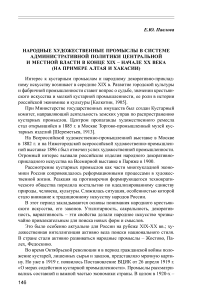 Народные художественные промыслы в системе административной политики центральной и местной власти в конце XIX - начале XX века (на примере Алтая и Хакасии)