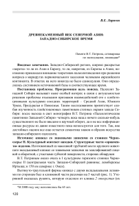 Древнекаменный век Северной Азии: западно-сибирское время