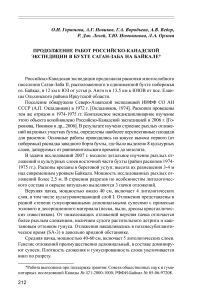 Продолжение работ российско-канадской экспедиции в бухте Саган-Заба на Байкале