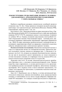 Реконструкция среды обитания древнего человека для комплекса археологических памятников у озера Большая Ложка