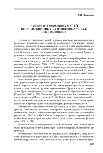 Изделия из грифельных костей крупных животных на памятниках Чича-1, Омь-1 и Линево-1