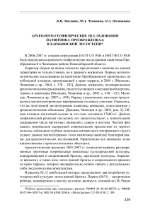 Археолого-геофизические исследования памятника Преображенка-6 в Барабинской лесостепи