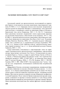 Раскопки могильника Улуг-Чолтух в 2007 году