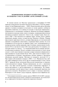 Позвоночные позднего плейстоцена из пещеры сурка в долине Ануя (Горный Алтай)