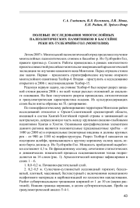 Полевые исследования многослойных палеолитических памятников в бассейне реки Их-Тулбэрийн-Гол (Монголия)